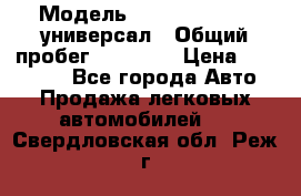  › Модель ­ Skoda Octavia универсал › Общий пробег ­ 23 000 › Цена ­ 100 000 - Все города Авто » Продажа легковых автомобилей   . Свердловская обл.,Реж г.